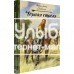 «Черная стрела. Клуб любителей приключений» книга на русском. Стивенсон Роберт Льюис, Иткин Анатолий Зиновьевич