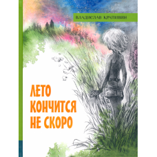 «Лето кончится не скоро. Лучшие книги Крапивина» книга на русском. Крапивин Владислав Петрович, Брезинская Ольга