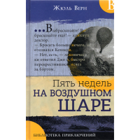 «Пять недель на воздушном шаре. Библиотека приключений» книга на русском. Верн Жюль, Риу Эдуард