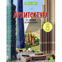 «Архитектура. От хижины до небоскреба. Что и как?» книжка-картонка на русском. Ганери Анита, Лонг Дэниел