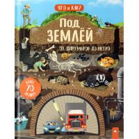 «Под землей. От динозавров до метро. Что и как?» книжка-картонка на русском. Ганери Анита, Окслейд Крис, Бернштейн Галя