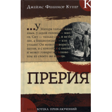 «Прерия. Библиотека приключений» книга на русском. Купер Джеймс Фенимор, Андриолли Михал Эльвиро