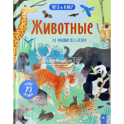 «Животные. От мыши до слона. Что и как?» книжка-картонка на русском. Боулз Анна, Руз Кэти