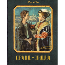 «Принц и нищий. Клуб любителей приключений» книга на русском. Твен Марк, Иткин Анатолий Зиновьевич