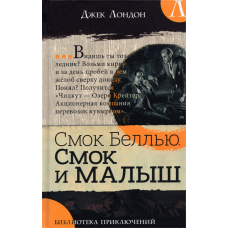 «Смок Беллью. Смок и Малыш. Библиотека приключений» книга на русском. Лондон Джек, Монаган Патрик Дж.