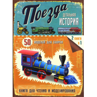 «Поезда» книга-конструктор на русском. Стил Филип, Эдвардс Марк, Пайк Дж., Чилверс Н.