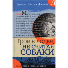 «Трое в лодке, не считая собаки. Библиотека приключений» книга на русском. Джером Джером Клапка, Фредерикс Альфред