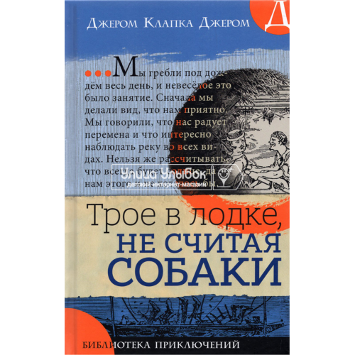 «Трое в лодке, не считая собаки. Библиотека приключений» книга на русском. Джером Джером Клапка, Фредерикс Альфред