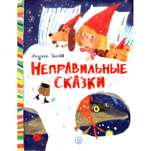 «Неправильные сказки» книга на русском. Усачев Андрей Алексеевич, Гаврилова Ирина