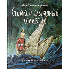 «Стойкий оловянный солдатик» книга на русском. Андерсен Ханс Кристиан, Линч Патрик Джеймс