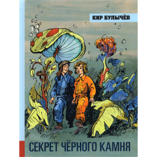 «Секрет чёрного камня. Иллюстрированная библиотека фантастики и приключений» книга на русском. Булычев Кир, Лисогорский Марк Наумович