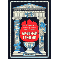 «Боги, герои и Ко. Мифы и легенды Древней Греции» книга на русском. Дэвис Джеймс, Дэвис Джеймс