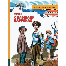 «Трое с площади Карронад. Лучшие книги Крапивина» книга на русском. Крапивин Владислав Петрович, Медведев Евгений Алексеевич