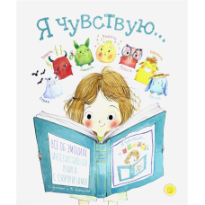 «Я чувствую…» книга на русском. Кутюрье Стефани, Пуаньонек Морин