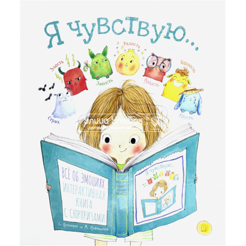 «Я чувствую…» книга на русском. Кутюрье Стефани, Пуаньонек Морин