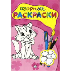 «Озорные раскраски (розовая)» раскраска на русском. Лесников Влад