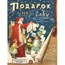 «Подарок на елку. Для забавы и пользы» книга на русском. Солопенко Алла, Ким Елена Николаевна