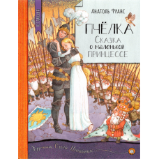 «Пчёлка. Сказка о маленькой принцессе. Нетландия» книга на русском. Франс Анатоль, Ионайтис Ольга Ромуальдовна