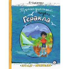 «Тринадцатый подвиг Геракла. Друзья-приятели» книга на русском. Искандер Фазиль Абдулович, Марова Вера В.