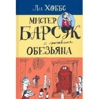 «Мистер Барсук и пропавшая обезьяна. Продолжение следует» книга на русском. Хоббс Ли, Хоббс Ли