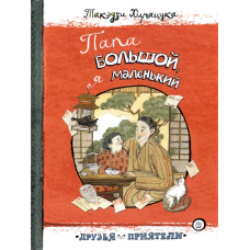 «Папа большой, я маленький. Друзья-приятели» книга на русском. Хирацука Такэдзи, Жиркова Екатерина