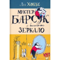 «Мистер Барсук и волшебное зеркало. Продолжение следует» книга на русском. Хоббс Ли, Хоббс Ли
