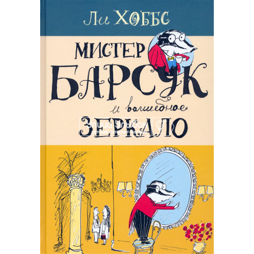 «Мистер Барсук и волшебное зеркало. Продолжение следует» книга на русском. Хоббс Ли, Хоббс Ли