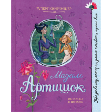 «Мадам Артишок. Про девочку, которая...» книга на русском. Кингфишер Руперт, Гантимурова Анна