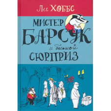 «Мистер Барсук и большой сюрприз. Продолжение следует» книга на русском. Хоббс Ли, Хоббс Ли