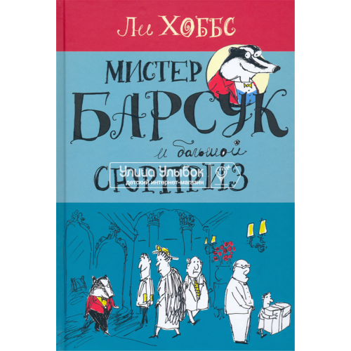 «Мистер Барсук и большой сюрприз. Продолжение следует» книга на русском. Хоббс Ли, Хоббс Ли