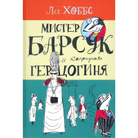 «Мистер Барсук и капризная герцогиня. Продолжение следует» книга на русском. Хоббс Ли, Хоббс Ли