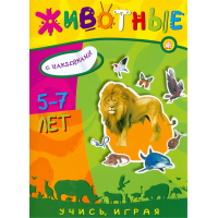 «Учись, играя. 5-7 лет. Животные» книжка с наклейками на русском.