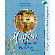 «Кэрри в дни войны. Про девочку, которая...» книга на русском. Боден Нина, Бугославская Надежда Владимировна