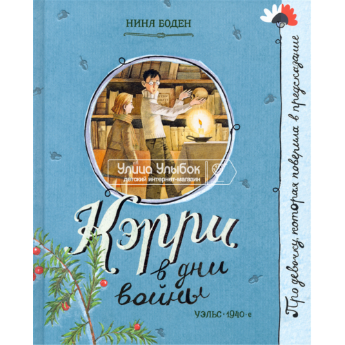 «Кэрри в дни войны. Про девочку, которая...» книга на русском. Боден Нина, Бугославская Надежда Владимировна