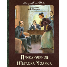 «Приключения Шерлока Холмса. Клуб любителей приключений» книга на русском. Дойл Артур Конан, Иткин Анатолий Зиновьевич