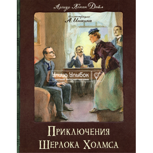 «Приключения Шерлока Холмса. Клуб любителей приключений» книга на русском. Дойл Артур Конан, Иткин Анатолий Зиновьевич