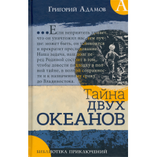 «Тайна двух океанов. Библиотека приключений» книга на русском. Адамов Григорий Борисович, Васин Александр, Маркевич Борис