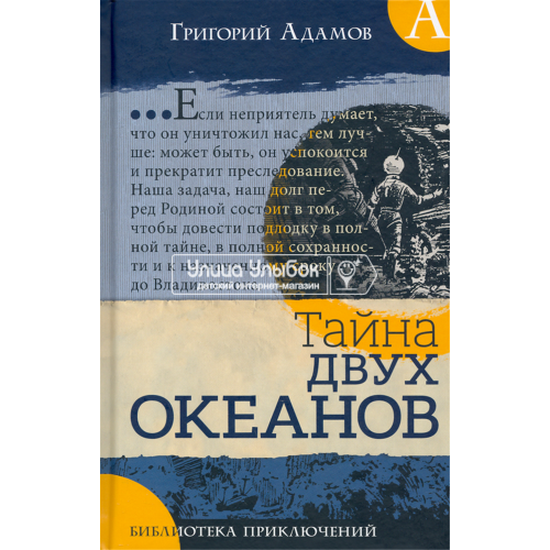 «Тайна двух океанов. Библиотека приключений» книга на русском. Адамов Григорий Борисович, Васин Александр, Маркевич Борис