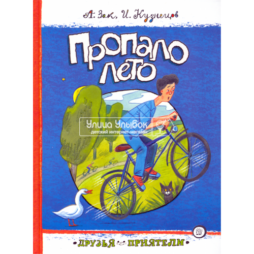 «Пропало лето. Друзья-приятели» книга на русском. Зак Авенир Григорьевич, Кузнецов Исай Константинович, Гаврилова Екатерина Владимировна