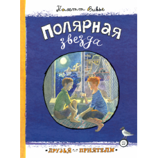 «Полярная звезда. Друзья-приятели» книга на русском. Вивье Колетт, Гошко Анна