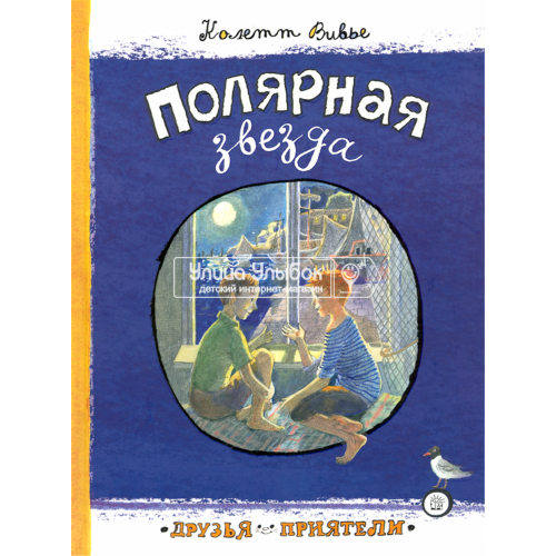 «Полярная звезда. Друзья-приятели» книга на русском. Вивье Колетт, Гошко Анна