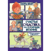 «Счастье Субастика, или Сказочное везение» книга на русском. Маар Пауль, Маар Пауль