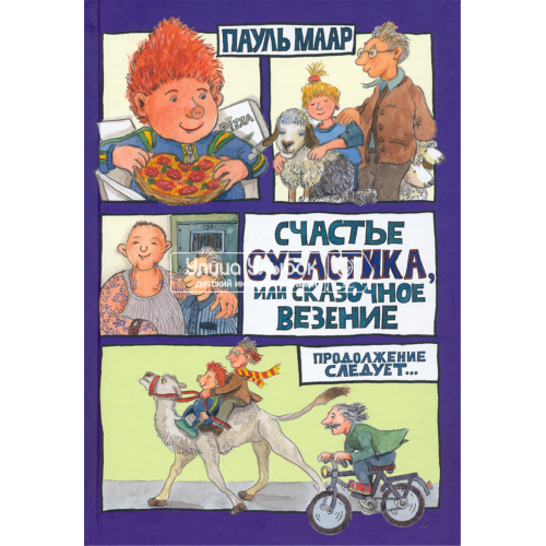 «Счастье Субастика, или Сказочное везение» книга на русском. Маар Пауль, Маар Пауль