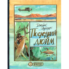 «Последний дюйм. Клуб любителей приключений» книга на русском. Олдридж Джеймс, Челак Вадим