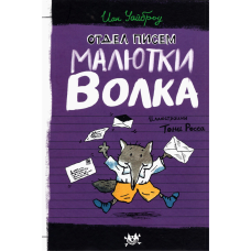 «Отдел писем Малютки Волка. Продолжение следует» книга на русском. Уайброу Иан, Росс Тони