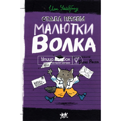 «Отдел писем Малютки Волка. Продолжение следует» книга на русском. Уайброу Иан, Росс Тони