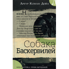 «Собака Баскервилей. Библиотека приключений» книга на русском. Дойл Артур Конан, Пэйджет Сидни