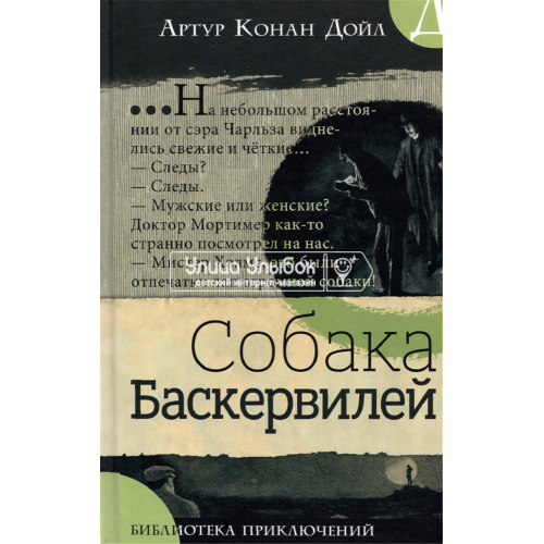 «Собака Баскервилей. Библиотека приключений» книга на русском. Дойл Артур Конан, Пэйджет Сидни
