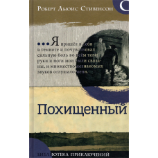 «Похищенный. Библиотека приключений» книга на русском. Стивенсон Роберт Льюис, Хоул Уильям