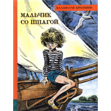 «Мальчик со шпагой. Лучшие книги Крапивина» книга на русском. Крапивин Владислав Петрович, Медведев Евгений Алексеевич